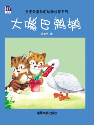 cover image of 大嘴巴鹈鹕